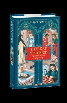 АПТЕКАР МЕЛЬХІОР І ПРИВИД ВУЛИЦІ РАТАСКЕВУ І.Гарґла ретродетектив Фоліо 2529543226 фото