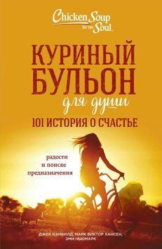 Курячий бульйон для душі. 101 історія про щастя 1818611 фото