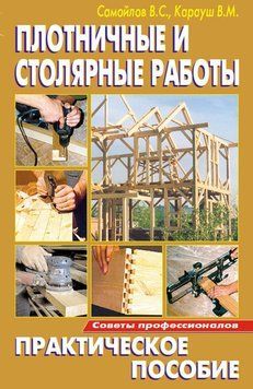Плотничные и столярные работы. Практическое пособие 18927158 фото