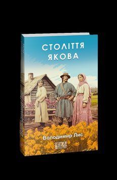 Століття Якова. Лис В. Фоліо 2375871661 фото