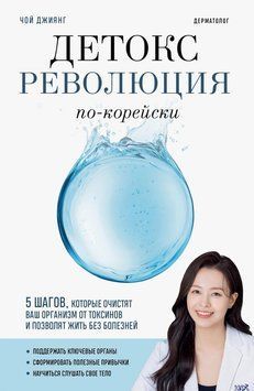 Детокс-революция по-корейски. 5 шагов, которые очистят ваш организм от токсинов и позволят жить без болезней 2319009 фото