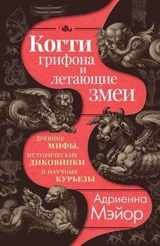 Когти грифона и летающие змеи. Древние мифы, исторические диковинки и научные курьезы 1889711 фото