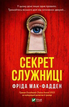 Секрет служниці (Служниця #2) Фріда Мак-Фалден Vivat 2375872306 фото