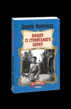 Офицер из Стрыйского парка (г.). Кокотюха А. Фолио 2375871609 фото