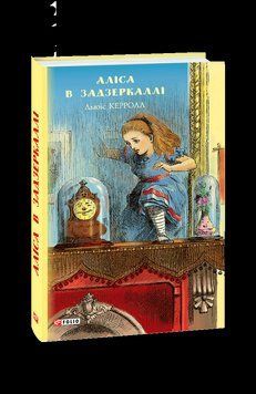 АЛИСА В ЗЕРСТАЛЬ параллельный текст Фолио (шт.). Кэрролл Л. Фолио 2375870291 фото