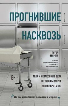 Прогнившие насквозь. Тела и незаконные дела в главном морге Великобритании 214464269035 фото