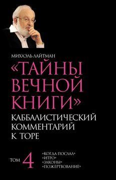 Тайны Вечной Книги. Том 4. &laquo;Когда послал&raquo;, &laquo;Итро&raquo;, &laquo;Законы&raquo;, &laquo;Пожертвование&raquo; 6615478523 фото