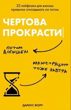 Чертова прокрастинация. 33 лайфхака для взлома привычки откладывать на потом 1677111 фото