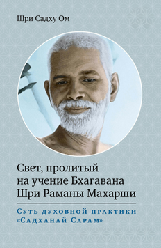 Свет, пролитый на учение Бхагавана Шри Раманы Махарши 2233626 фото