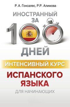 Інтенсивний курс іспанської мови для початківців 50613567 фото