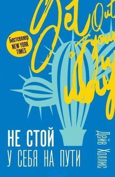Не стой у себя на пути: Руководство скептика по развитию и самореализации 399121 фото