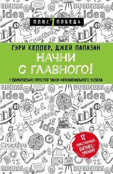 Начни с главного!&nbsp;1&nbsp;удивительно простой закон феноменального успеха 1620111 фото