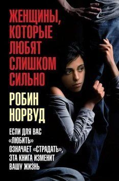 Женщины, которые любят слишком сильно. Если для вас &laquo;любить&raquo; означает &laquo;страдать&raquo;, эта книга изменит вашу жизнь 1952211 фото