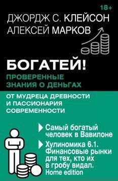 Богатей! Проверенные знания о деньгах от мудреца древности и пассионария современности. Самый богатый человек в Вавилоне. Хулиномика 6.1. Финансовые рынки для тех, кто их в гробу видал. Home edition 1978611 фото