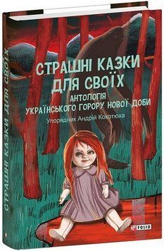 СТРАШНЫЕ СКАЗКИ ДЛЯ СВОИХ антология украинского горора нового времени Фолио 2375872652 фото