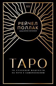 Таро. 78 ступенів мудрості на шляху до самопізнання 1429811 фото