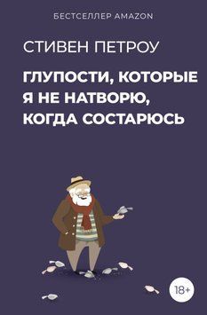 Дурниці, яких я не натворю, коли постарію 1644111 фото