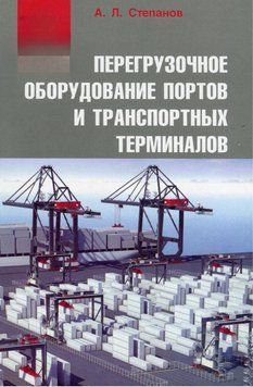 Перегрузочное оборудование портов и транспортных терминалов 17071763 фото
