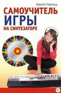 Самоучитель игры на синтезаторе (без видеокурса) 214464268353 фото