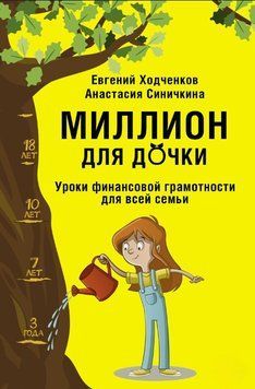 Миллион для дочки. Уроки финансовой грамотности для всей семьи 1580511 фото