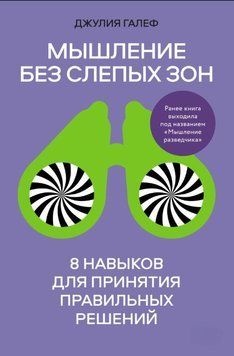 Мышление без слепых зон. 8 навыков для принятия правильных решений 1904411 фото