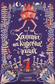 Хижина на куриных лапах. Софи Андерсон. Жорж 2375860159 фото