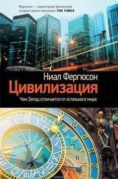 Цивилизация. Чем Запад отличается от остального мира 5762 фото