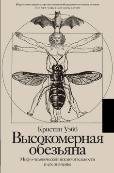 Высокомерная обезьяна. Миф о человеческой исключительности и его значение 2263829 фото