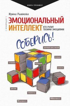 Эмоциональный интеллект. Кто рулит твоими эмоциями 467821 фото