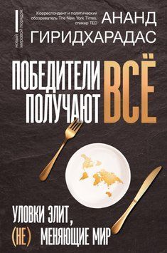 Победители получают всё: уловки элит, (не) меняющие мир 1485211 фото