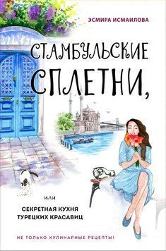 Стамбульські плітки, або Секретна кухня турецьких красунь 245410 фото