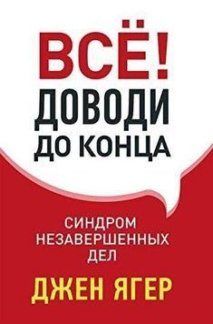 Усе! Доводь до кінця. Синдром незавершених справ 7474 фото