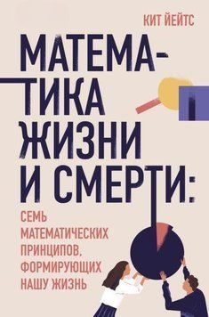 Математика жизни и смерти. 7 математических принципов, формирующих нашу жизнь 149110 фото