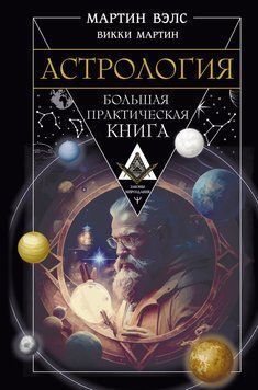 Астрология. Большая практическая книга 2101511 фото