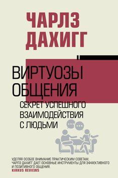 Віртуози спілкування. Секрет успішної взаємодії з людьми 1741211 фото