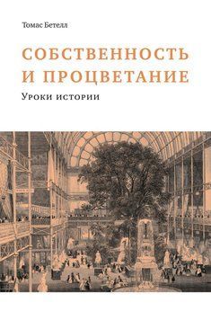 Собственность и процветание. Уроки истории 341425 фото