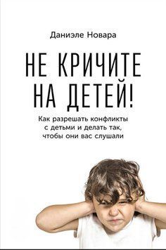 Не кричите на детей! Как разрешать конфликты с детьми и делать так, чтобы они вас слушали 1799611 фото
