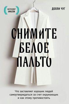 Зніміть біле пальто. Що змушує хороших людей самостверджуватися за рахунок оточуючих і як цьому протистояти 1586511 фото