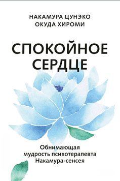 Спокійне серце. Про щастя прийняття та вміння йти далі. Мудрість психотерапевта Накамура-сенсея, що обіймає 1859011 фото