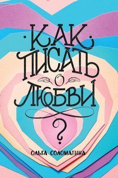 Как писать о&nbsp;любви? 1473311 фото