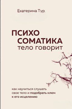 Психосоматика. Тіло говорить. Як навчитися слухати своє тіло і підібрати ключ до його зцілення 1613511 фото