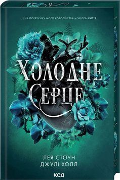 ХОЛОДНЕ СЕРЦЕ кн.1 Лея Стоун КСД 2787178185 фото