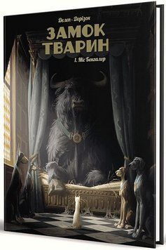ЗАМОК ЖИВОТНЫХ. Том 1. Мисс Бенгалор Наша Идея 2375869558 фото