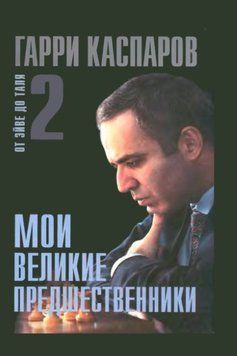 Мои великие предшественники. От Эйве до Таля. Том 2 1685211 фото