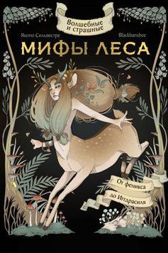 Волшебные и страшные мифы леса. От феникса до Иггдрасиля 1897811 фото