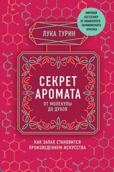 Секрет аромата. От молекулы до духов. Как запах становится произведением искусства 232010 фото