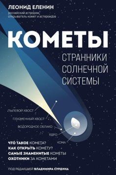 Комети. Мандрівники Сонячної системи 78131 фото