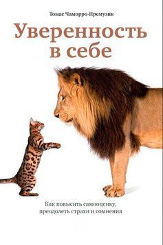 Упевненість у собі: Як підвищити самооцінку, подолати страхи та сумніви 1882711 фото