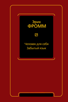 Человек для себя. Забытый язык 2244705 фото