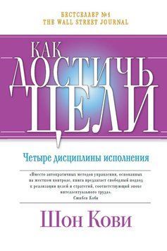 Як досягнути мети. Чотири дисципліни виконання 2276813 фото